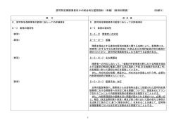 認可特定保険業者向けの総合的な監督指針（本編）（新旧対照表）