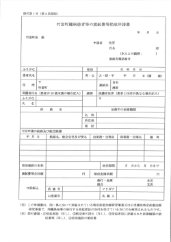 竹富町難病患者等の渡航費等助成申請書