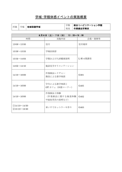 学域・学類体感イベントの実施概要