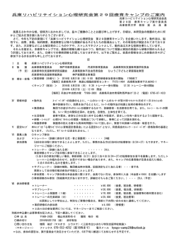 兵庫リハビリテイション心理研究会第29回療育キャンプのご案内