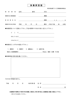 負傷原因届 - 東京都金属プレス工業健康保険組合