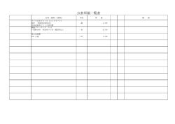 公表単価一覧表 【追加】