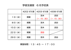 学習支援室 6 月予定表