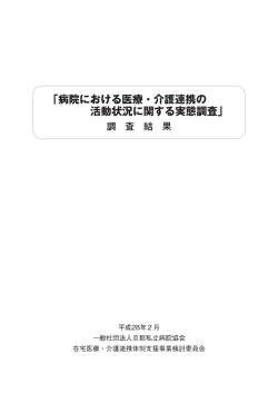 【分割版】P0 表表紙｜病院における医療・介護連携の活動状況に関する