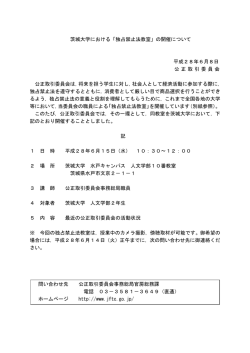 茨城大学における「独占禁止法教室」の開催について