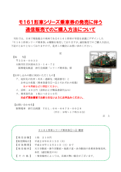 モ161形車シリーズ乗車券の発売に伴う 通信販売でのご