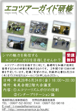 平成28・29年度エコツアーガイド研修（奄美北部）.