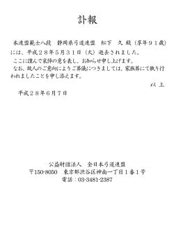 訃報 - 公益財団法人 全日本弓道連盟