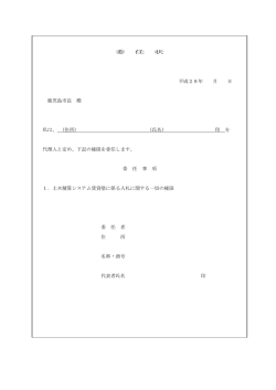 委 任 状 平成28年 月 日 鹿児島市長 殿 私は、 (住所) (氏名) 印 を 代理