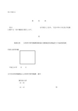 委 任 状 私は を代理人と定め，下記の件の入札及び見積 に関する一切