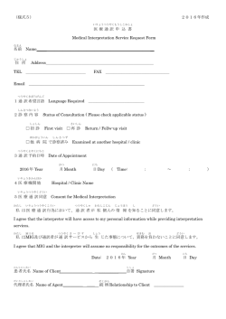 （様式5） 2016年作成 医 療 通 訳 申 込 書 Medical Interpretation