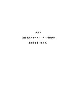 参考6 （流体食品・飲料加工プラント製造業） 職務と仕事（様式2）