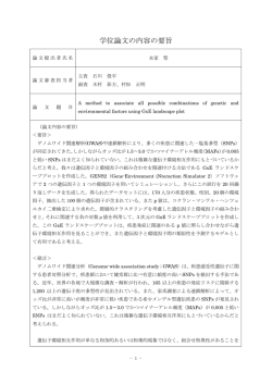 論文要旨・審査の要旨