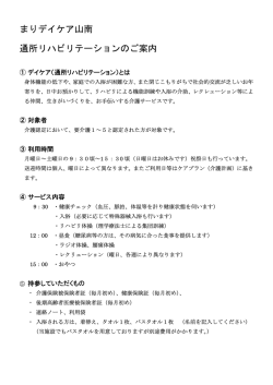 まりデイケア山南 通所リハビリテーションのご案内