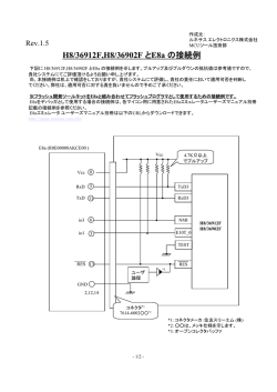 H8/36912F,H8/36902F とE8a の接続例