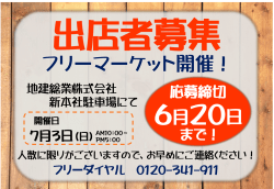 フリーマーケット開催します！ 出店者募集！！