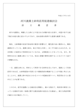 設立趣旨（浚渫検討会）（PDF形式 41キロバイト）