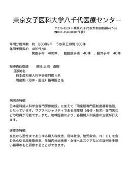 東京女子医科大学八千代医療センター