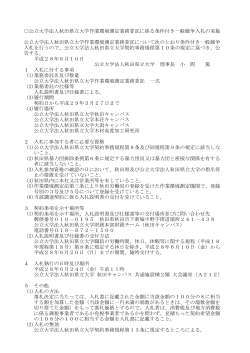 公立大学法人秋田県立大学作業環境測定業務委託に係る条件付き一般