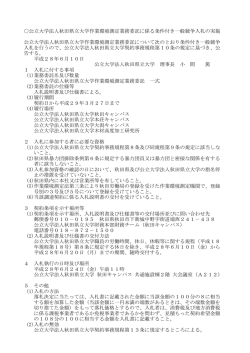 公立大学法人秋田県立大学作業環境測定業務委託に係る条件付き一般