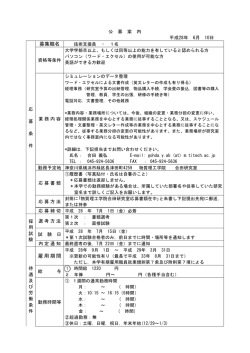 募集職名 雇用期間 - 東京工業大学工学部 大学院理工学研究科工学系