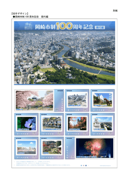別紙 【切手デザイン】 岡崎市制 100 周年記念 現代編