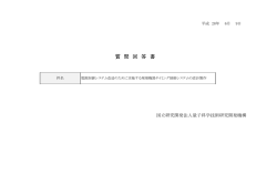 質問回答書 - 量子科学技術研究開発機構