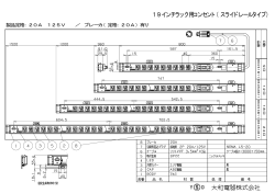 19インチラック用コンセント（スライドレールタイプ）