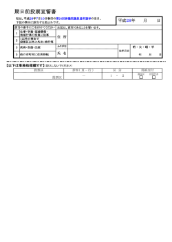 期日前投票宣誓書