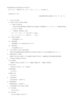 北海道教育委員会教育長告示第 47号 次のとおり一般競争入札（以下