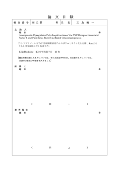 論 文 目 録
