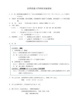 訪問看護入門研修実施要領 - 公益社団法人 沖縄県看護協会