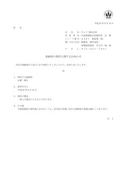 取締役の辞任に関するお知らせ