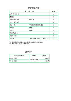 貸出備品・貸ロッカー一覧 【PDF：54KB】