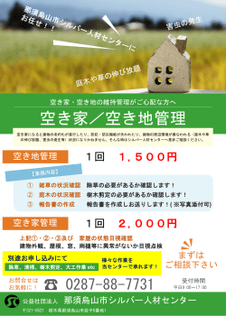2016/6/10 空き家・空き地管理業務始めました。