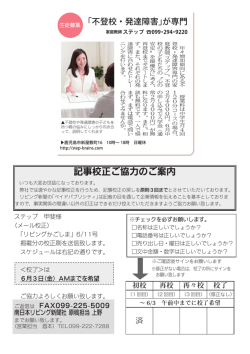記事校正ご協力のご案内 - 「不登校」と「発達障害」の専門家庭教師ステップ