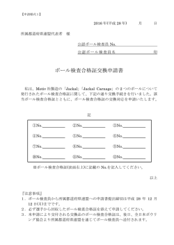 ボール検査合格証交換申請書