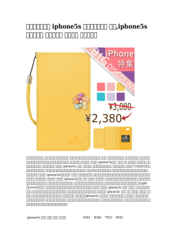 iphone5s ブランドケース 本物,iphone5s 手帳ケース 偽ブランド 国内