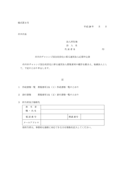 様式第 3 号 平成 28 年 月 日 市川市長 法人所在地 法 人 名 代表者名