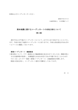 熊本地震に関するコーディネートの対処方針について