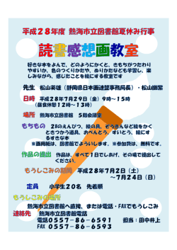平成28年度 熱海市立図書館夏休み行事 読書感想画教室 参加者募集