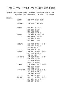 平成 27 年度 福岡市小学校体育科研究委員会