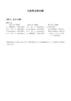 3 部男女試合順
