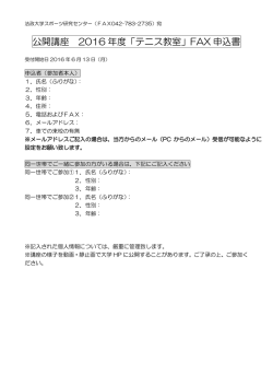 公開講座 2016 年度「テニス教室」FAX 申込書