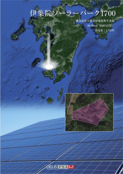 伊集院ソーラーパーク1700（鹿児島県）