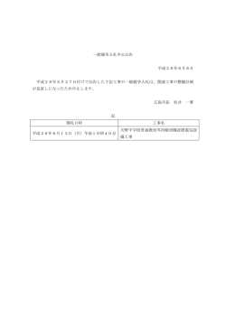 一般競争入札中止公告 平成28年6月8日 平成28年5月27日付けで