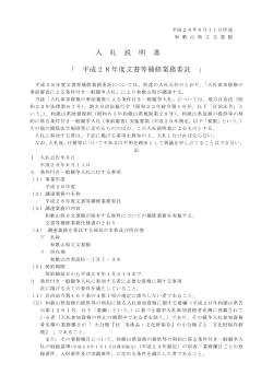 入 札 説 明 書 「 平成28年度文書等補修業務委託 」