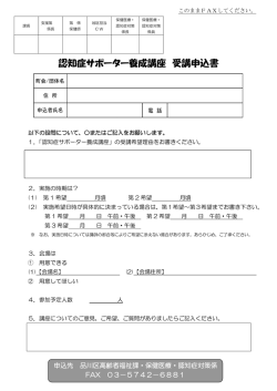 認知症サポーター養成講座 受講申込書（PDF49KB）