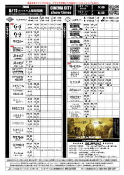 上映時間表 2016年6月11日（土）