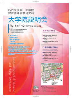 ポスター（PDF） - 名古屋大学大学院教育発達科学研究科・教育学部